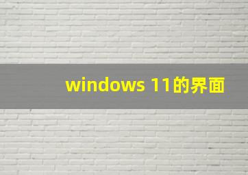 windows 11的界面